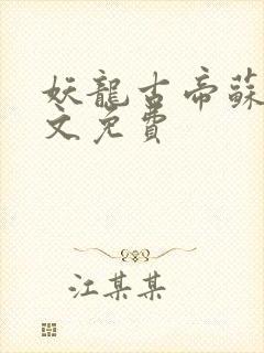 妖龙古帝苏寒全文免费