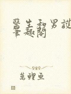 医生和男护士 笔趣阁