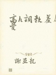 高h调教羞辱文爱封面