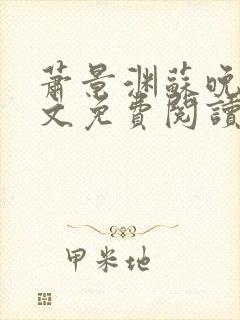 萧景渊苏晚卿全文免费阅读