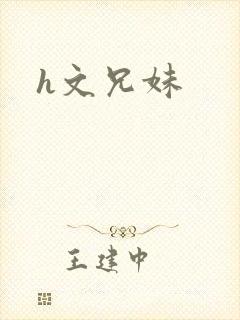 h文兄妹