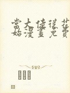 当大佬从花钱开始漫画免费下拉式六漫画