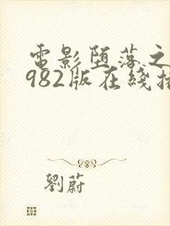 电影堕落之夏1982版在线播放