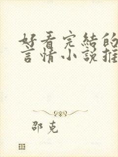 好看完结的现代言情小说推荐