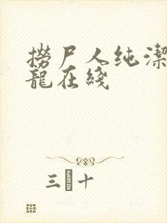 捞尸人纯洁滴小龙在线