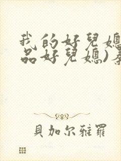 我的好儿媳(极品好儿媳)秦雨