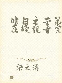 明日之子第一季在线观看完整版免费观看