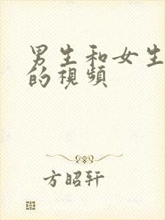 男生和女生的操的视频