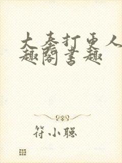 大奉打更人 笔趣阁书趣