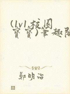 (1v1,校园宝宝)笔趣阁已完结