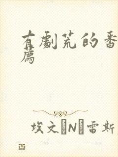 有剧荒的番剧推荐