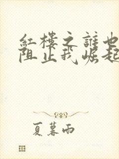 红楼之谁也不能阻止我崛起笔趣阁