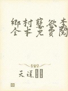 乡村孽欲李大壮全本免费阅读