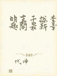 明末千总李铮笔趣阁最新章节