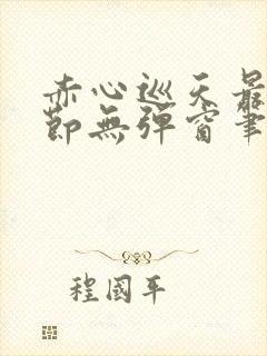 赤心巡天最新章节无弹窗笔趣阁