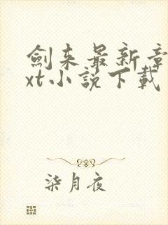 剑来最新章节txt小说下载封面