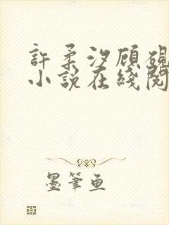 许柔汐顾砚骁的小说在线阅读