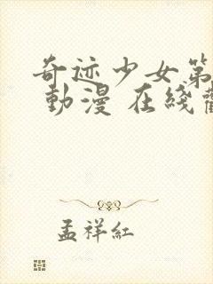 奇迹少女第二季 动漫 在线观看