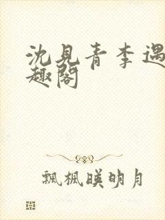 沈见青李遇泽笔趣阁