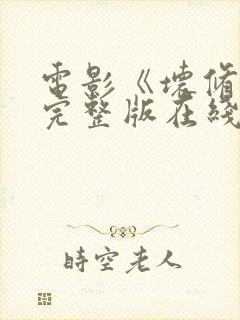 电影《坏修女》完整版在线观看中文