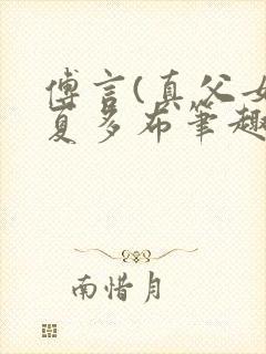 傅言(真父女)夏多布笔趣阁