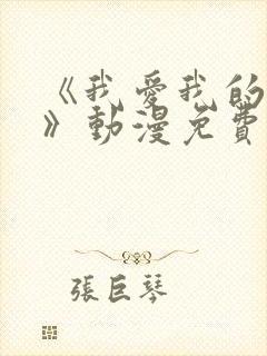 《我爱我的妻子》动漫免费追剧在