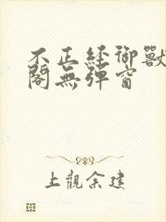 不正经御兽笔趣阁无弹窗