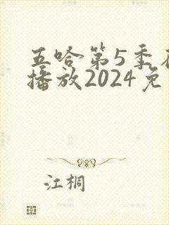 五哈第5季在线播放2024免费观看