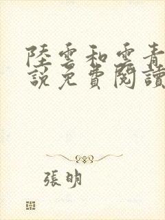 陆云和云青瑶小说免费阅读笔趣阁