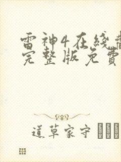 雷神4在线观看完整版免费高清4k