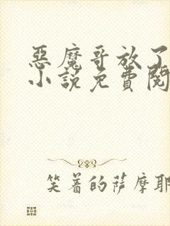 恶魔哥放了我吧小说免费阅读