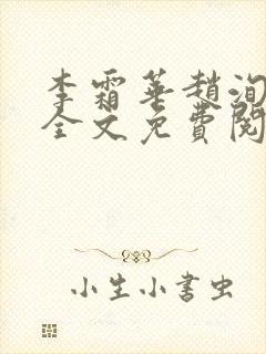 李霜华赵洵宸妃全文免费阅读