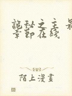 诡秘之主 最新章节在线