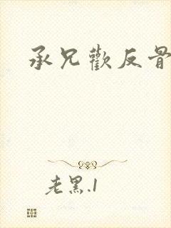 承兄欢反骨兄妹