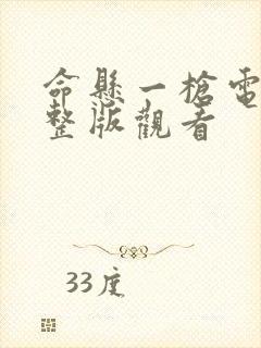 命悬一枪电影完整版观看