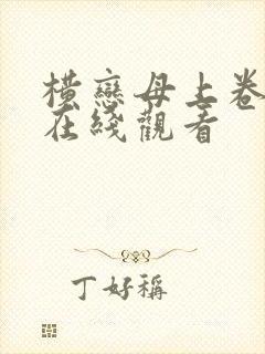 横恋母上卷神马在线观看