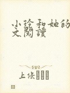 小玲和她的公全文阅读