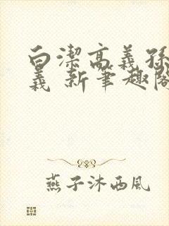 白洁高义孙倩高义 新笔趣阁