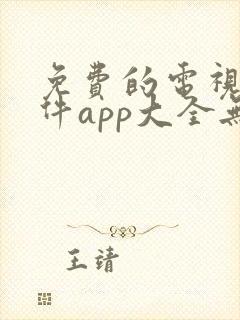 免费的电视剧软件app大全无广告