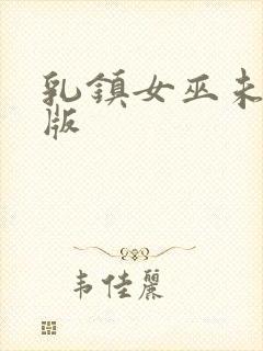 乳镇女巫未删减版