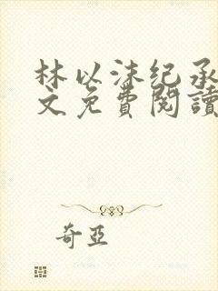林以沫纪承萧全文免费阅读