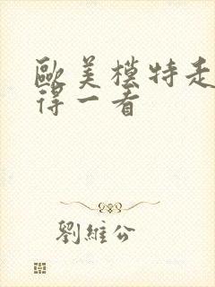 欧美模特走秀值得一看