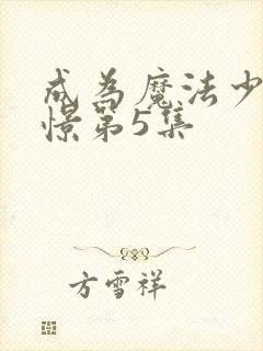 成为魔法少女憧憬第5集