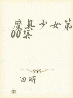 魔具少女第二季00集