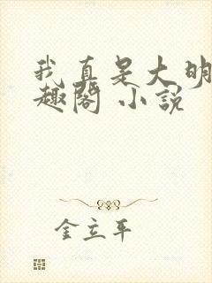 我真是大明星笔趣阁 小说