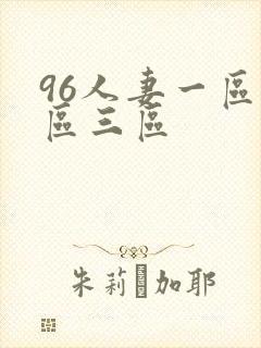 96人妻一区二区三区