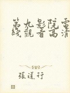 第九影院电影在线观看高清完整