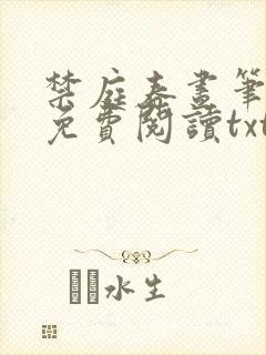 禁庭春昼笔趣阁免费阅读txt