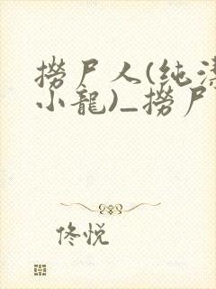 捞尸人(纯洁滴小龙)_捞尸人小说笔趣