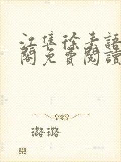 江隼徐素语笔趣阁免费阅读封面